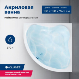 Акриловая ванна 150x150 Aquanet Malta New (00205410) Белый