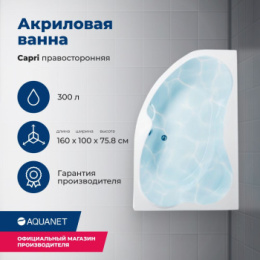 Акриловая ванна 160x100 R Aquanet Capri (00205386) Белый