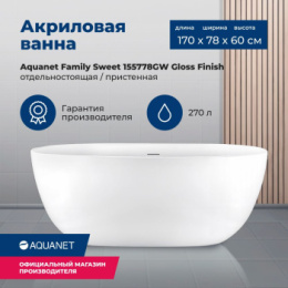 Акриловая ванна 170x78 Aquanet Family Sweet (155778GW) Белый