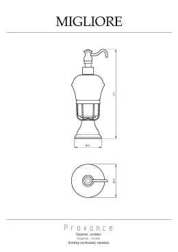Migliore Provance 17654 Дозатор жидкого мыла настольный, керамика с декором хром