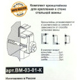 Комплект анкеров Kaldewei Bath Master BM-03-01-K для крепления ванны к стене