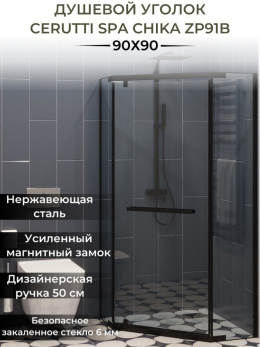 Ограждение душевое Cerutti SPA CHIKA ZP91B без поддона (90x90x195)