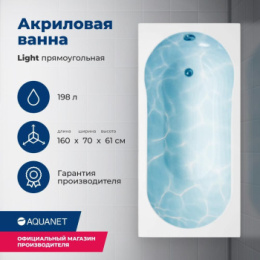 Акриловая ванна 160x70 Aquanet Light (00243871) Белый