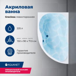 Акриловая ванна Aquanet Graciosa 150x90 L (00205325) Белый